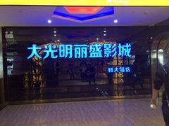 iphone_upload_pic-大光明丽盛影城(新大陆广场店)