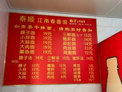 -泰顺江南春面馆
