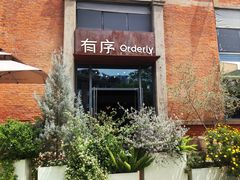 -有序Orderly融合西餐·咖啡(运河外滩店)