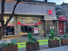-红花点心局(护国寺店)