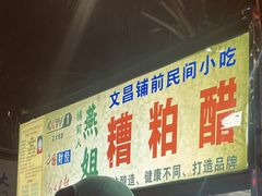 -海大南门夜市(海富街店)