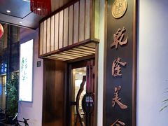 -乾隆美食·本帮菜(黄河路店)