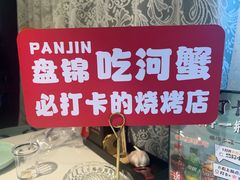 -嗨辣小聚·盘锦河蟹·海鲜烧烤龙虾(盘锦十年好店)