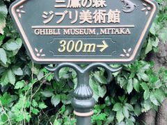 -三鹰之森吉卜力美术馆