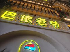 -巴依老爷新疆美食(常营店)