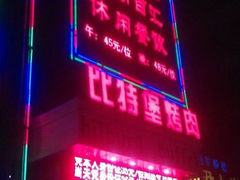 android_upload_pic-比特堡啤酒烤肉自助料理(和平店)