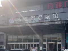 -汤连得温泉馆(宝山店)