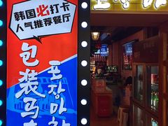 -包装马车·韩国料理·포장마차