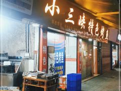 门面-小三峡特色烤鱼