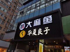 门面-懒人盐府人家(航天桥店)