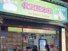 -澳门长洲糯米糍(柯打苏沙街店)
