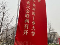 -河南工业大学(莲花街校区)