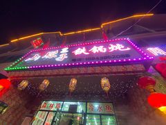 -山妹子铁锅炖