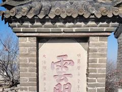 -青州市云门山风景区