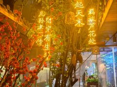 -王捌小院(红花坡店)