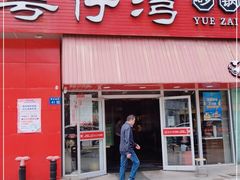 门面-粤仔湾砂锅粥(阳光店)