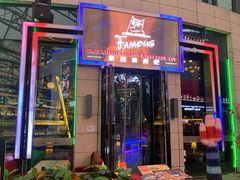 -Famous肥猫墨西哥音乐餐吧(五棵松华熙LIVE店)