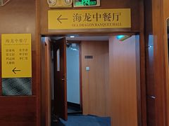 -海龙中餐厅·传统广府味