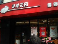 -苹果花园(金耀南路店)