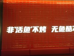 -鱼酷活鱼烤鱼(南京水游城店)