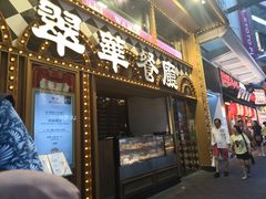 -翠华餐厅
