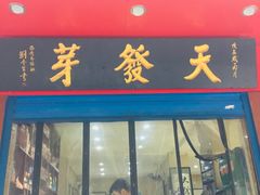 门面-天发芽·何记葫芦头泡馍·老字号(小南门店)