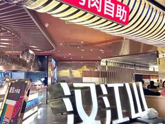 -山焱·炭火自助烤肉(周浦万达店)