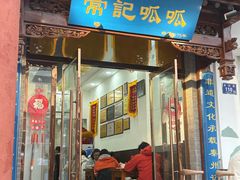 -常记呱呱(总店)
