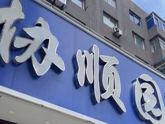 -协顺园回头馆(南顺城路店)