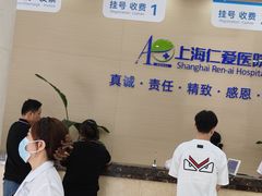 -上海仁爱医院