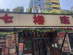 门面-七裕庄(凯旋南路店)