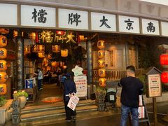 门面-南京大牌档(青岛万象城店)