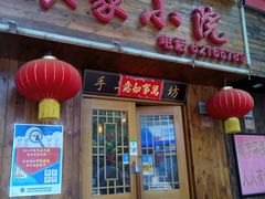 门面-东北农家小院(定西路店)