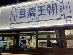 门面-品腐记·豆腐王朝(老门东总店)