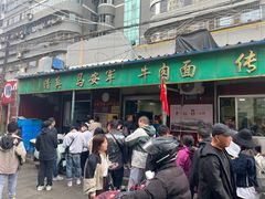 -清真·马安军辣子牛肉面