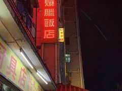 门面-老字号蛇口德记烧腊饭店·海鲜加工