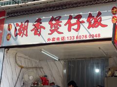 门面-潮香兴煲仔饭(莲花路店)