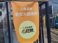-老安火盆烤肉(金寨路店)