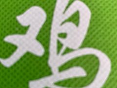 -大益烤鸡