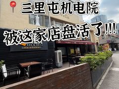 -Q MEX 库迈墨西哥餐吧(三里屯店)