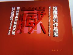 -四川美术学院美术馆