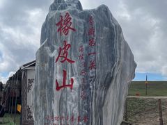 -橡皮山