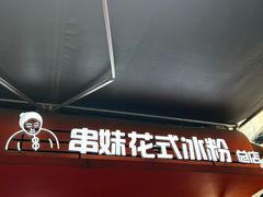 -串妹花式冰粉(乐山总店)