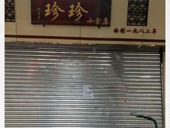 -珍珍小食店(西华路店)