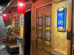 -北平楼·烤鸭·北京菜(牡丹园店)