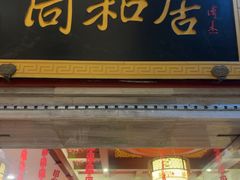 -同和居(月坛店)