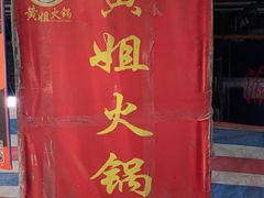 -渝味黄姐火锅(黄泥村店)
