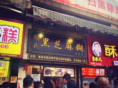 门面-鞠氏黑芝麻糊(水塔店)