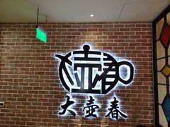 -大壶春生煎(四川中路店)