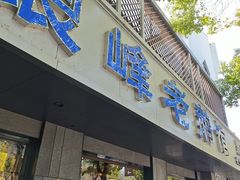-金典银峰老鹅馆·昆山菜(亭林公园店)